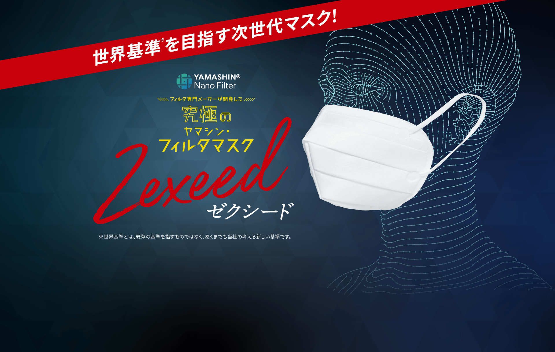 世界基準を目指す次世代マスク! 究極のヤマシンフィルタ・マスク Zexeed ゼクシード