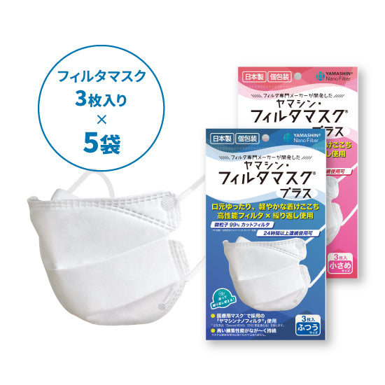 究極のヤマシン・フィルタマスク プラス® 3枚入り×5袋セット