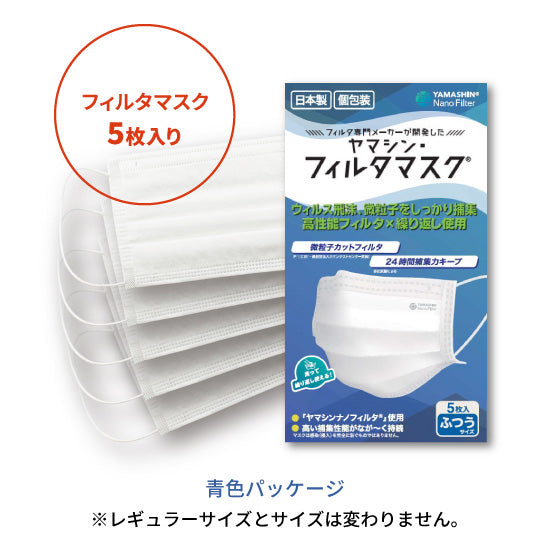 【定期便】究極のヤマシン・フィルタマスク® 5枚入り