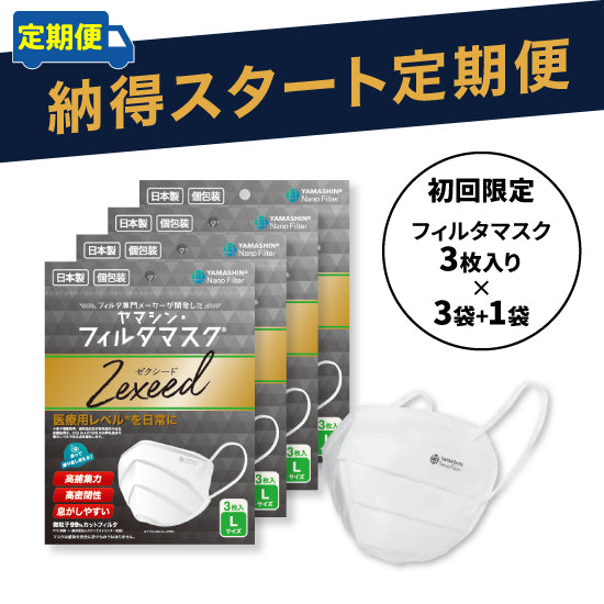 定期便】究極のヤマシン・フィルタマスク Zexeed 3枚入り×3セット