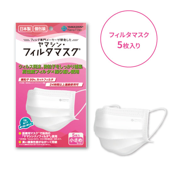 【ダイヤモンド会員限定】究極のヤマシン・フィルタマスク® 5枚入り