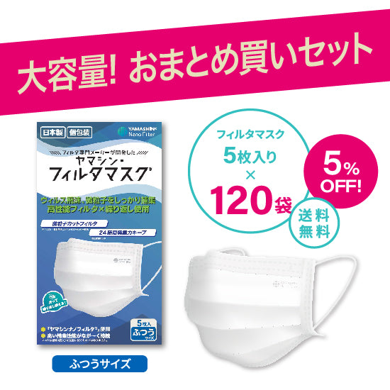 【myuu】まとめ買い おまとめ買い】究極のヤマシン・フィルタマスク® 5枚入り 120袋セット