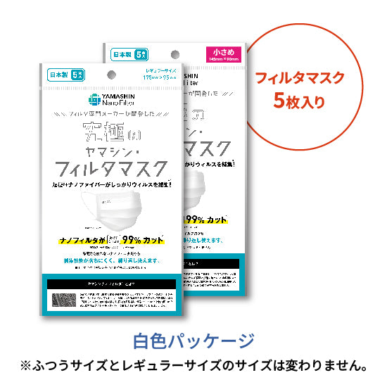 【ダイヤモンド会員限定】究極のヤマシン・フィルタマスク® 5枚入り