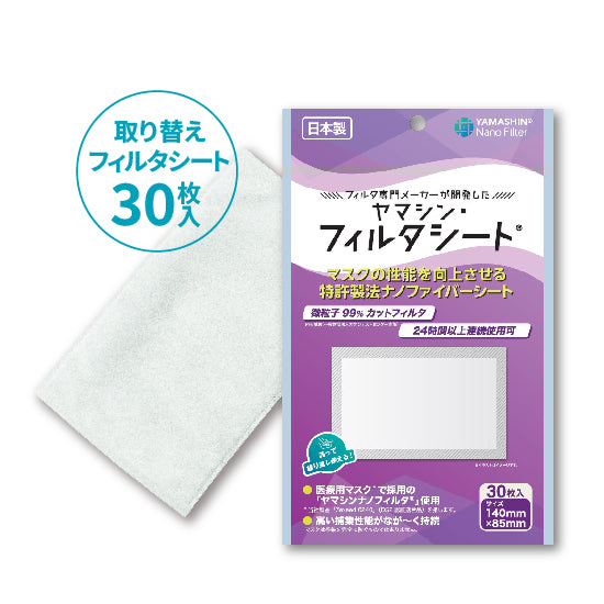 ゴールド会員限定】究極のヤマシン・フィルタシート® 30枚入り