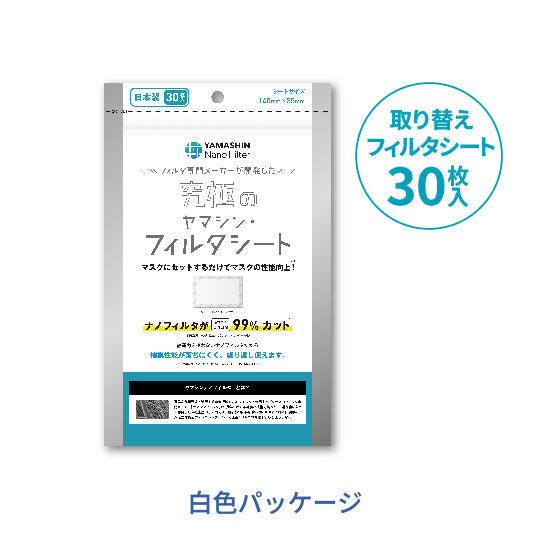 【定期便】究極のヤマシン・フィルタシート® 30枚入り
