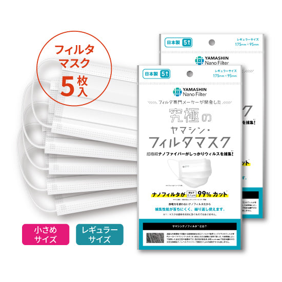 究極のヤマシン・フィルタマスク® 5枚入り – ヤマシンフィルタ公式オンラインショップ