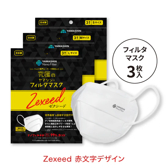 【お試しセット】究極のヤマシン・フィルタマスク Zexeed®︎ 3枚入り+究極のヤマシン・フィルタマスク®︎ 5枚入り