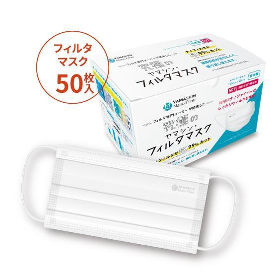 プラチナ会員限定】究極のヤマシン・フィルタマスク® 50枚入り 