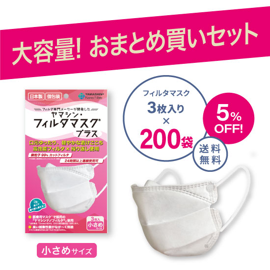 【おまとめ買い】究極のヤマシン・フィルタマスク プラス® 3枚入り 200袋セット