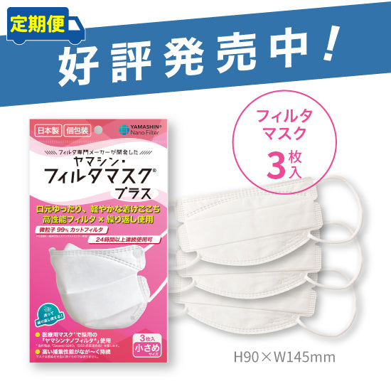 【定期便】究極のヤマシン・フィルタマスク プラス® 3枚入り