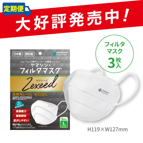 【定期便】究極のヤマシン・フィルタマスク Zexeed® 3枚入り