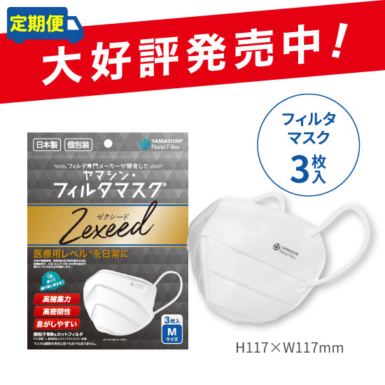 【定期便】究極のヤマシン・フィルタマスク Zexeed® 3枚入り