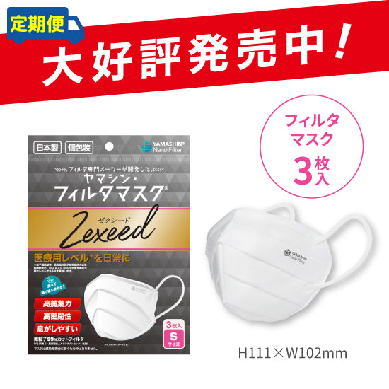 【定期便】究極のヤマシン・フィルタマスク Zexeed® 3枚入り