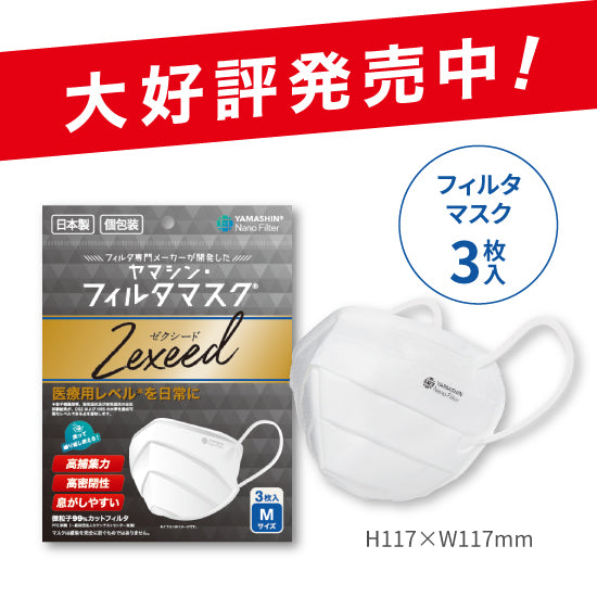 究極のヤマシン・フィルタマスク Zexeed® 3枚入り