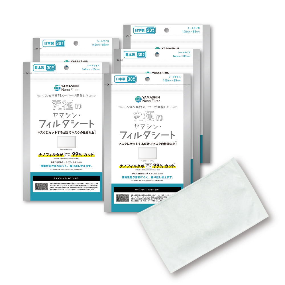 究極のヤマシン・フィルタシート® 30枚入り×5袋セット