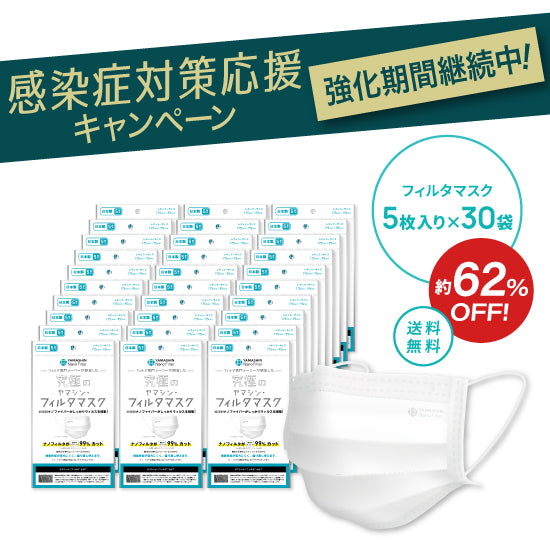 究極のヤマシン・フィルタマスク® 5枚入り×30袋セット