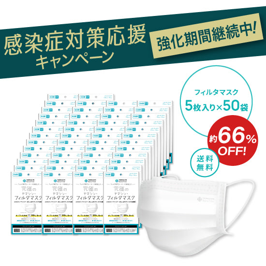 究極のヤマシン・フィルタマスク® 5枚入り×50袋セット