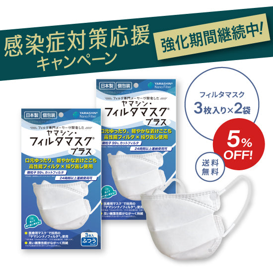 究極のヤマシン・フィルタマスク プラス®  3枚入り×2袋セット