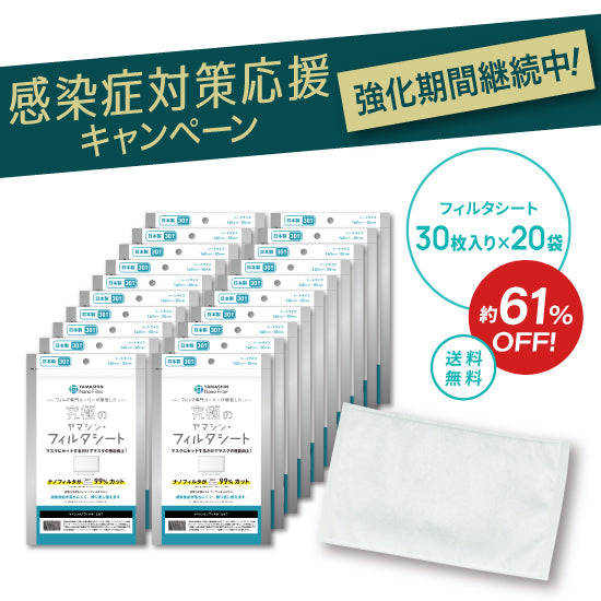 究極のヤマシン・フィルタシート® 30枚入り×20袋セット