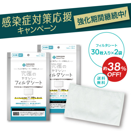 究極のヤマシン・フィルタシート® 30枚入り×2袋セット