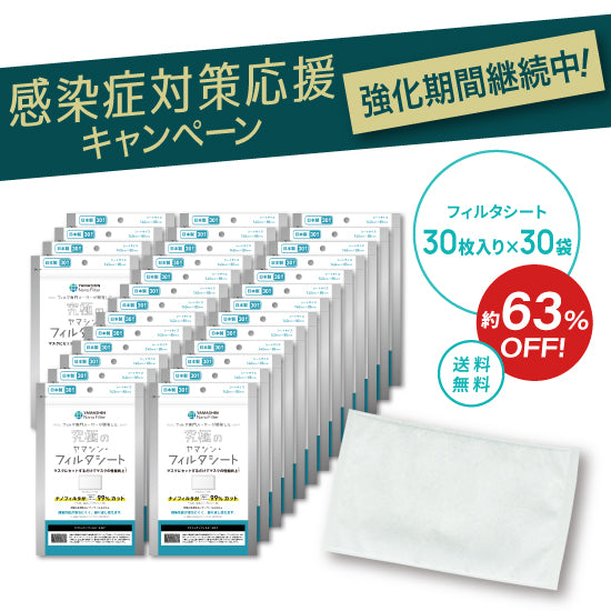 究極のヤマシン・フィルタシート® 30枚入り×30袋セット