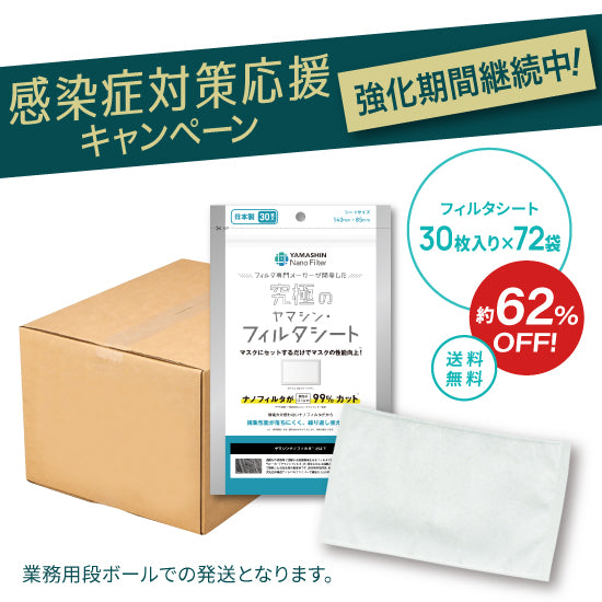 究極のヤマシン・フィルタシート® 30枚入り×72袋セット