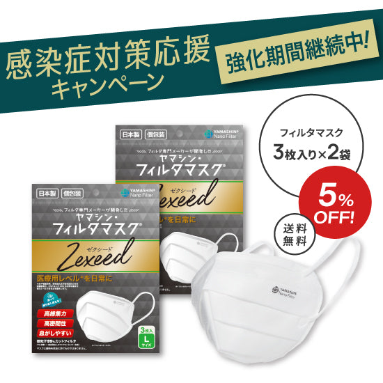 究極のヤマシン・フィルタマスク Zexeed®︎ 3枚入り×2袋セット