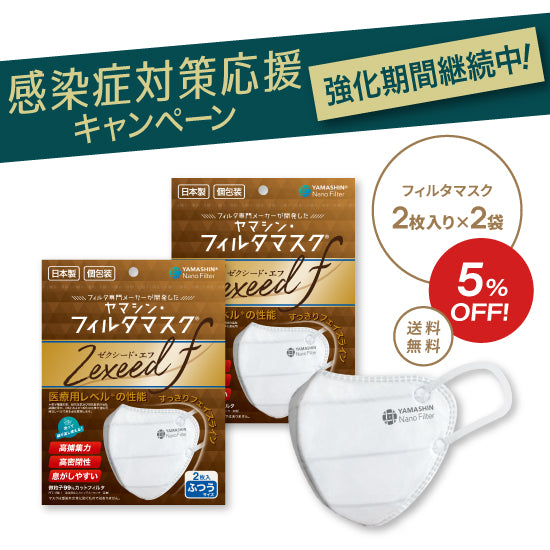 究極のヤマシン・フィルタマスク Zexeed F® 2枚入り×2袋セット