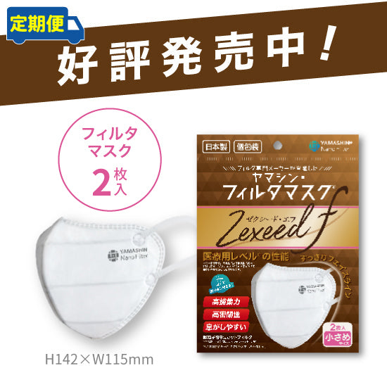 【定期便】究極のヤマシン・フィルタマスク Zexeed F® 2枚入り