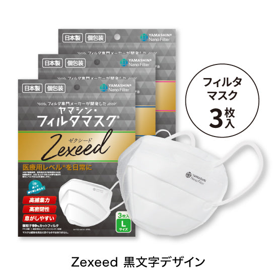 【定期便】究極のヤマシン・フィルタマスク Zexeed® 3枚入り