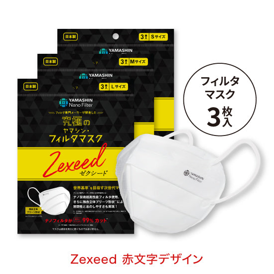 究極のヤマシン・フィルタマスク Zexeed® 3枚入り
