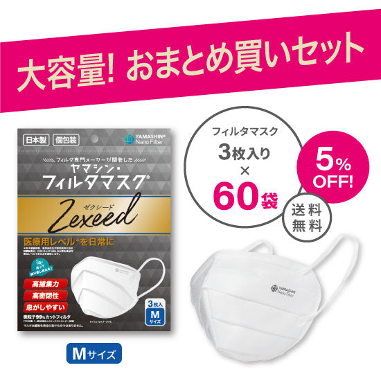 【おまとめ買い】究極のヤマシン・フィルタマスク Zexeed® 3枚入り 60袋セット