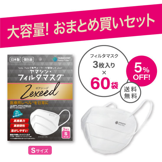 【おまとめ買い】究極のヤマシン・フィルタマスク Zexeed® 3枚入り 60袋セット