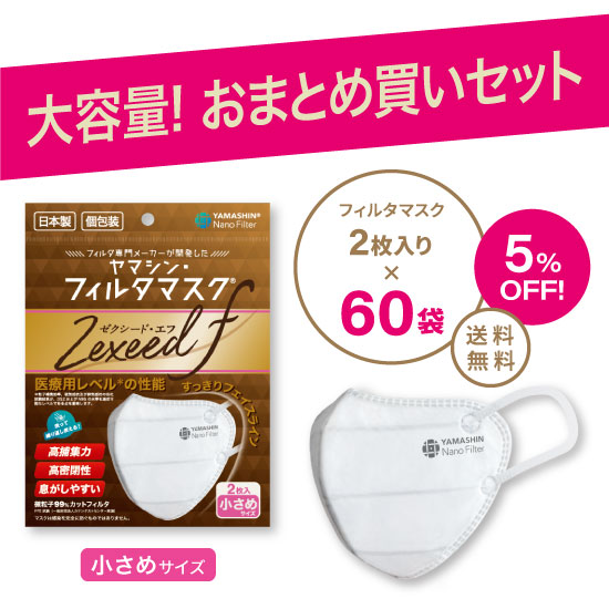 【おまとめ買い】究極のヤマシン・フィルタマスク Zexeed F® 2枚入り 60袋セット