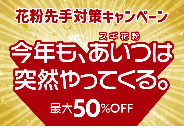 花粉症対策キャンペーン