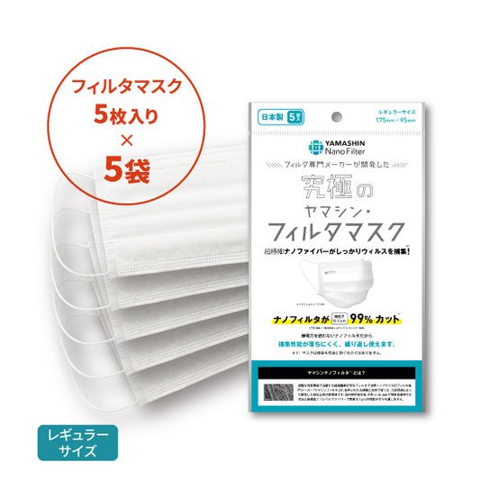 究極のヤマシン・フィルタマスク® 5枚入り×5袋セット