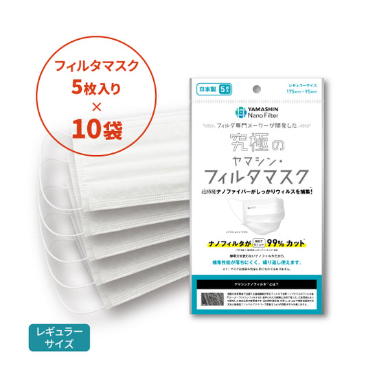 究極のヤマシン・フィルタマスク® 5枚入り×10袋セット