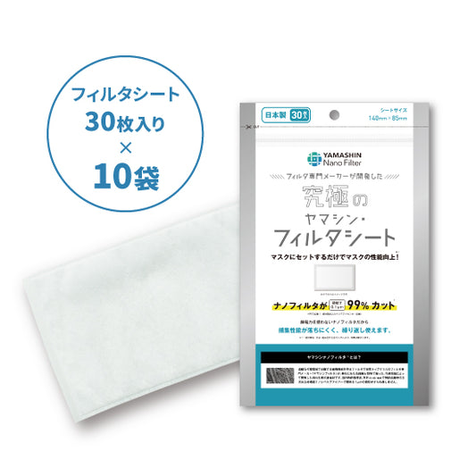 究極のヤマシン・フィルタシート® 30枚入り×10袋セット