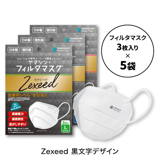 究極のヤマシン・フィルタマスク Zexeed®︎ 3枚入り×5袋セット