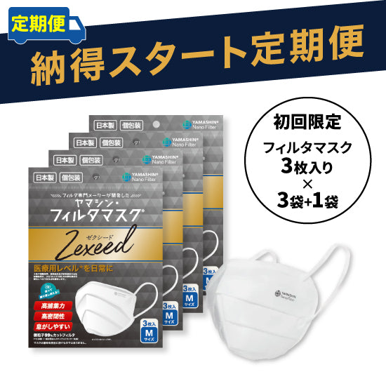 【定期便】究極のヤマシン・フィルタマスク Zexeed 3枚入り×3セット