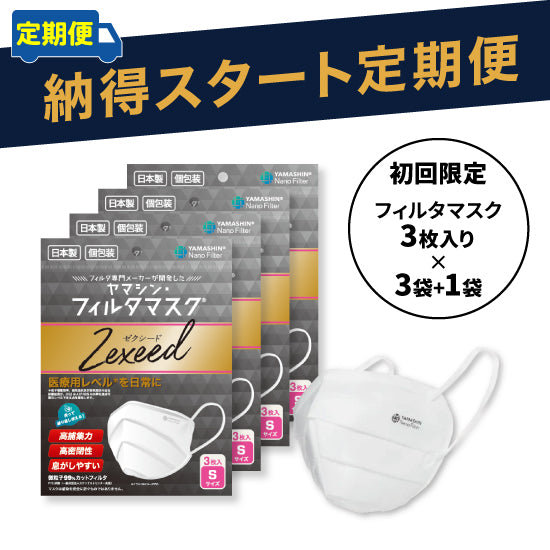 【定期便】究極のヤマシン・フィルタマスク Zexeed 3枚入り×3セット