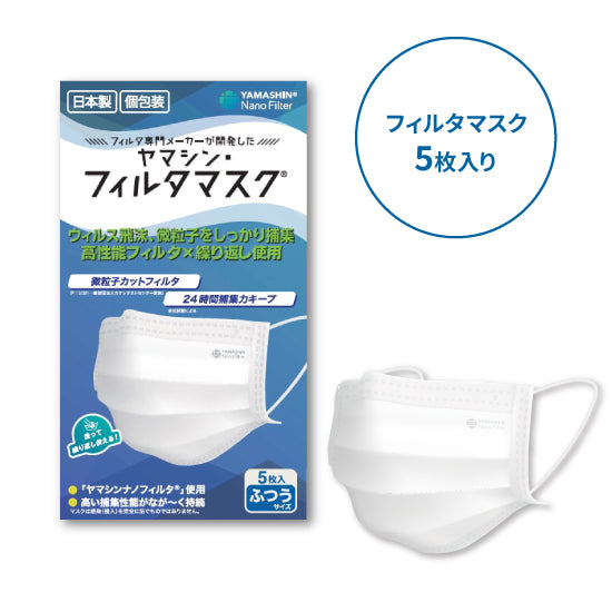 究極のヤマシン・フィルタマスク® 5枚入り – ヤマシンフィルタ公式