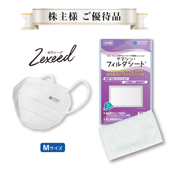 【株主様　ご優待品】究極のヤマシン・フィルタマスク Zexeed®️ 3枚入り ＋ 究極のヤマシン・フィルタシート®️ 30枚入り