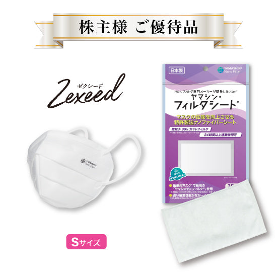 【株主様　ご優待品】究極のヤマシン・フィルタマスク Zexeed®️ 3枚入り ＋ 究極のヤマシン・フィルタシート®️ 30枚入り