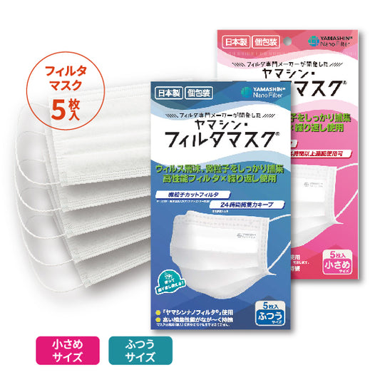 究極のヤマシン・フィルタマスク® 5枚入り