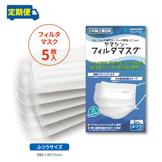 【定期便】究極のヤマシン・フィルタマスク® 5枚入り