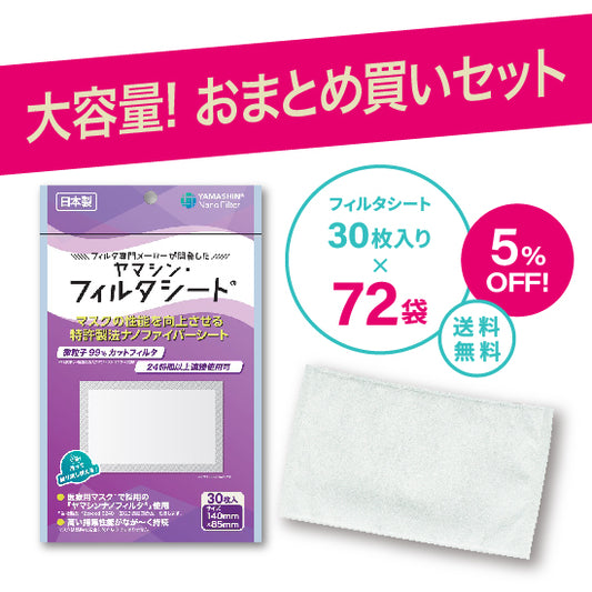 【おまとめ買い】究極のヤマシン・フィルタシート®  30枚入り 72袋セット