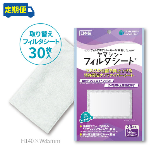 【定期便】究極のヤマシン・フィルタシート® 30枚入り