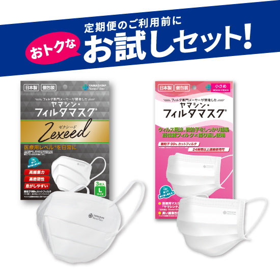 お試しセット】究極のヤマシン・フィルタマスク Zexeed®︎ 3枚