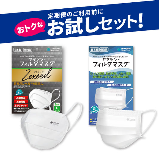 【お試しセット】究極のヤマシン・フィルタマスク Zexeed®︎ 3枚入り＋究極のヤマシン・フィルタマスク®︎ 5枚入り